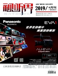视听界·广播电视技术期刊
